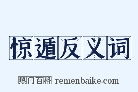 惊遁反义词是什么意思的图片